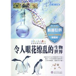 走进科普世界系列--令人眼花缭乱的生物世界(四色)-技术教育社区