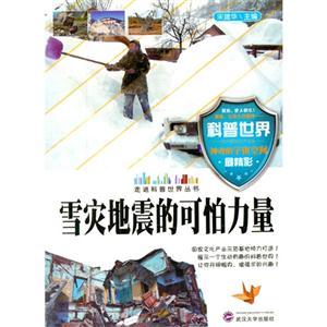 走进科普世界系列--雪灾地震的可怕力量(四色)-技术教育社区