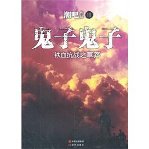 铁血抗战之草莽-鬼子鬼子-技术教育社区