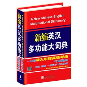 新编英汉多功能大词典-技术教育社区
