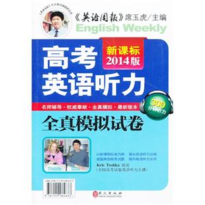 高考英语听力全真模拟试卷-2014版--(赠四盒磁带)-技术教育社区