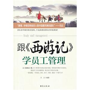 跟《西游记》学员工管理-技术教育社区