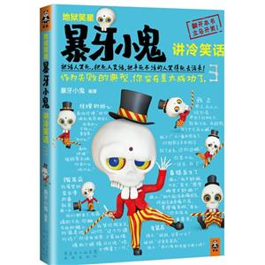 暴牙小鬼讲冷笑话-地狱笑星-3-技术教育社区