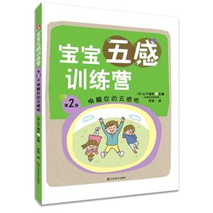 唤醒你的五感吧-宝宝五感训练营-第2册-技术教育社区