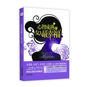 心智成熟的女人最幸福-技术教育社区