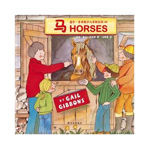 盖尔·吉本斯少儿百科系列05－马-技术教育社区