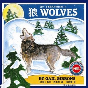 盖尔·吉本斯少儿百科系列12－狼-技术教育社区