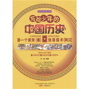 精灵鼠小书屋系列·写给少年的中国历史:第一个皇帝——独尊儒术(四色彩绘版)-技术教育社区