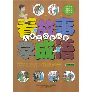 精灵鼠小书屋系列·看故事学成语:“入木三分“记成语(四色彩绘注音版)-技术教育社区