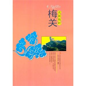 文化之美--虎踞梅岭.梅关(四色印刷)-技术教育社区