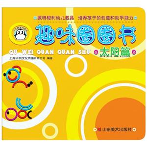 太阳篇-趣味圈圈书-技术教育社区