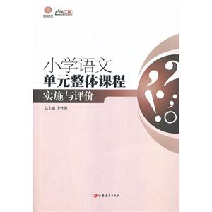 行知工程 小学语文单元整体课程实施与评价-技术教育社区