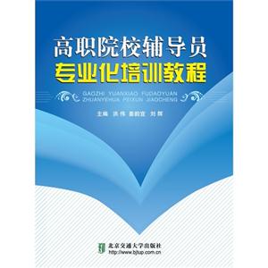 专业化培训教程——高职院校辅导员-技术教育社区