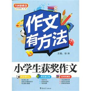 小学生获奖作文-作文有方法-技术教育社区