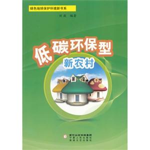 低碳环保型新农村-技术教育社区