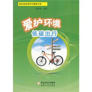 爱护环境低碳出行-技术教育社区