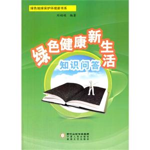 绿色健康新生活知识问答-技术教育社区