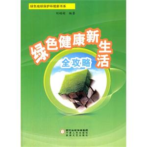 绿色健康新生活全攻略-技术教育社区