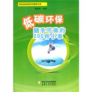 低碳环保随手可做的200件小事-技术教育社区