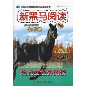 七年级-新黑马阅读丛书-现代文课外阅读-第六次修订版-全新改版--技术教育社区