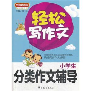 小学生分类作文辅导-轻松写作文-技术教育社区