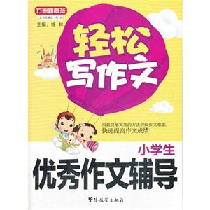 小学生优秀作文辅导-轻松写作文-技术教育社区