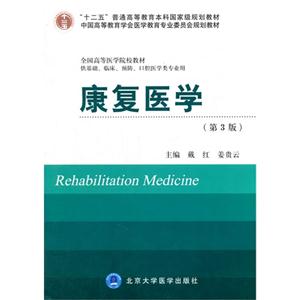 康复医学-(第3版)-供基础.临床.预防.口腔医学类专业用-技术教育社区