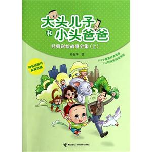 大头儿子和小头爸爸经典彩绘故事全集-(上)-技术教育社区