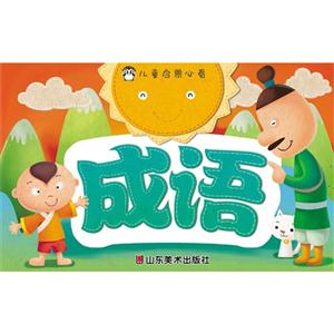 成语-儿童启蒙必看-技术教育社区