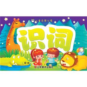 识词-儿童启蒙必看-技术教育社区