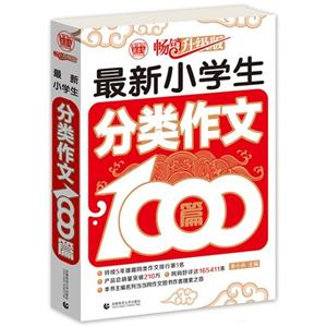 最新小学生分类作文1000篇-畅销升级版-技术教育社区