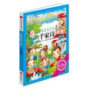 千家诗-影响孩子一生的中国文学经典-无障碍彩绘注音版-技术教育社区