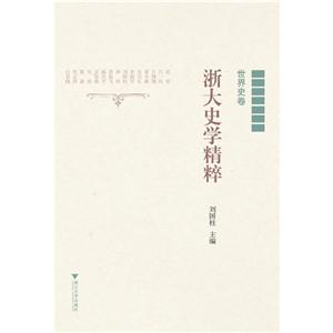 世界史卷-浙江史学精粹-技术教育社区