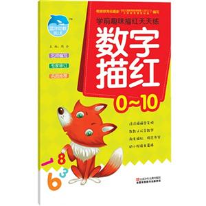 数字描红-学前趣味描红天天练-0-10-技术教育社区