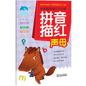 拼音描红-学前趣味描红天天练-声母-技术教育社区