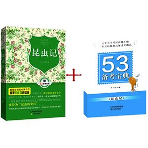 昆虫记-原著无障碍阅读版-赠53备考宝典-技术教育社区