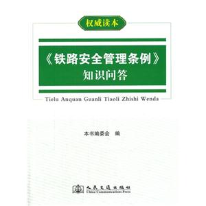 《铁路安全管理条例》知识问答-技术教育社区