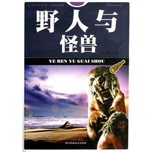 青少年看世界·百科系列:野人与怪兽-技术教育社区