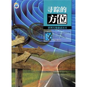 世界万象趣话丛书-寻踪的方位-技术教育社区