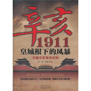 辛亥1911:皇城根下的风暴:京畿辛亥革命史略-技术教育社区