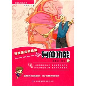 校园必读丛书 挖掘潜在的能量 身体功能(双色)-技术教育社区