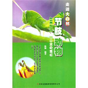 走进大自然 节肢 动物(四色)-技术教育社区