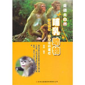 走进大自然 哺乳动物  (四色)-技术教育社区