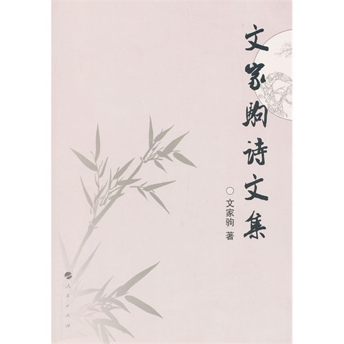 文家驹诗文集