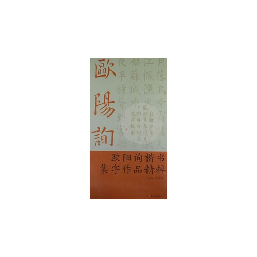 欧阳询楷书集字作品精选