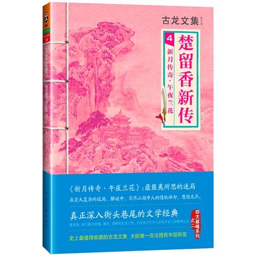 新月传奇.午夜兰花-楚留香新传-古龙文集-4