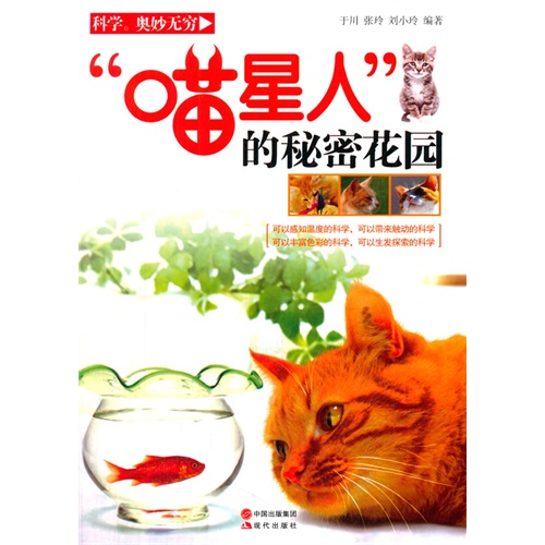 科学.奥秘无穷喵星人的秘密花园