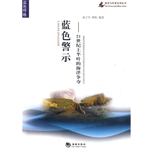 蓝色警示:21世纪上半叶的海洋争夺