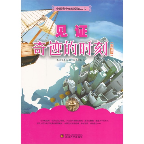 中国青少年科学馆丛书-见证奇迹的时刻(彩图版)