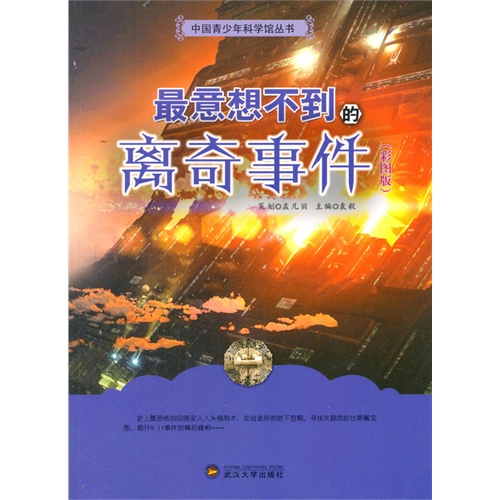 中国青少年科学馆丛书-最意想不到的离奇事件(彩图版)